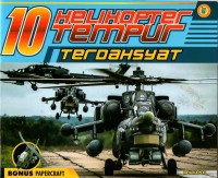 Image of Sepuluh (10) helikopter tempur terdahsyat